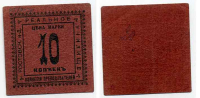 Ростов-на-Дону 10 копеек  ND  Ростов. н-Д Коллегия преподавателей реального училища. Марка Рябченко 15935 р  бумага 436-47-3-2