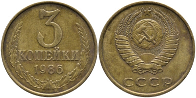 СССР 3 КОПЕЙКИ 1986 Федорин 206 KM 128а алюминиевая бронза 95-846
