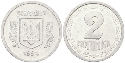 Украина 2 копейки 1994 KM 4a алюминий aUNC 4614-454