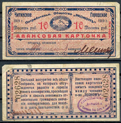 Чита 10 рублей 1919 Читинское Городское Потребительское Общество "Эконом". Авансовая карточка. Серия II Рябченко 22665р  бумага   439-88-3-1