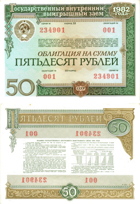 СССР облигация в 50 рублей 1982 государственный внутренний выигрышный заем, разряд 33   бумага  aUNC 8609-33-2-2