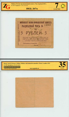 Майкоп 5 рублей 1919 Военно-промышленный комитет. Чек. В холдере компании ZG. Сохранность – 7, VF 35. ИКЦ – 20/7м. Кардаков, с. 135, раздел 32, № 21 - 25 марок  бумага   452-2-23