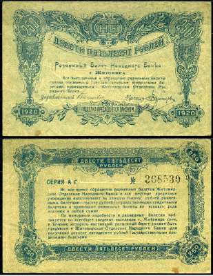 Житомир 250 рублей 1920 разменный билет народного банка г. Житомира Pick S347, Кардаков К5.58.74 бумага aUNC 504-14-2-2