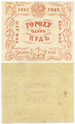 Россия Коммерческий Департамент Морского Министерства 1867 квитанция, 1 пуд гороха Рябченко 25001 R, Денисов № К-67.4 бумага 451-341-3