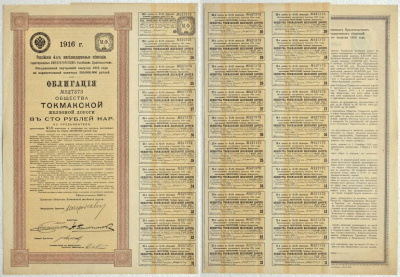 РОССИЯ ОБЛИГАЦИЯ В 100 РУБЛЕЙ НАРИЦАТЕЛЬНЫХ 1916 РОССИЙСКИЕ 4 1/2% ЖЕЛЕЗНОДОРОЖНЫЕ ОБЛИГАЦИИ, ОБЩЕСТВО ТОКМАКСКОЙ ЖЕЛЕЗНОЙ ДОРОГИ бумага 510-11-1