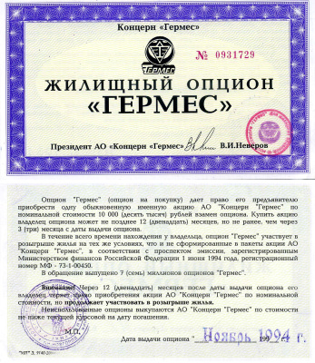 Концерн "Гермес" жилищный опцион 1994 aUNC 7552-21-1-1