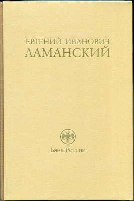 А.В. Бугров "Евгений Иванович Ламанский". Е.И. Ламанский "Статьи Воспоминания Письма"   красочный 2-х томник от Центрального Банка России 00-01-30-02