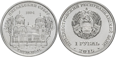 Приднестровье 1 рубль 2015 серия Православные храмы, Никольский Собор, Тирасполь MD-TR-000199 никелированная сталь UNC M61-03