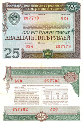 СССР облигация в 25 рублей 1982 государственный внутренний выигрышный заем, разряд 29   бумага   7215-2-1-1
