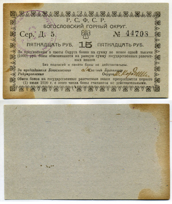 Надеждинск, Пермская губерния 15 Рублей ND (1919) Богословский Горный Округ. Бон Кардаков 10.26.9 бумага  000-00-00
