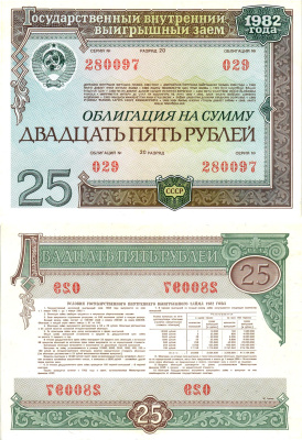 СССР облигация в 25 рублей 1982 государственный внутренний выигрышный заем, разряд 20   бумага  aUNC 8619-50-1-1