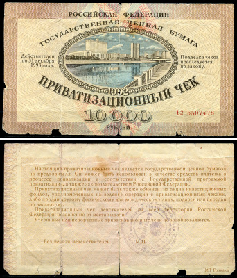 Россия, Приватизационный чек 10000 рублей 1992 серия 12 Золотарев 92.3.1  бумага   6279-29-2-1