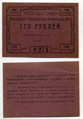 Нижний Новгород 100 рублей 1922 Расчетный ордер Нижегородского Губернского Союза Потребительских Обществ Рябченко № 10457р бумага aUNC 000-00-00