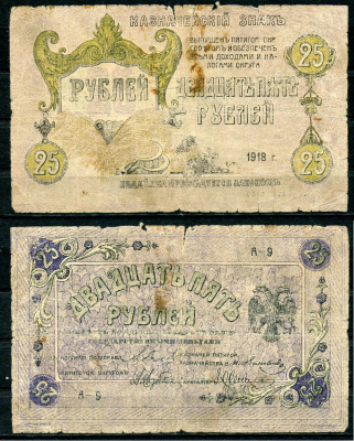 Пятигорск. Терская область 25 рублей 1918 Временная Коллегия по управлению Пятигорским округом. Казначейский Знак, синий. Серия А-9 Kардаков 7.38.41  бумага   435-83-2-2