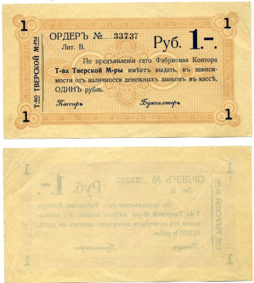 ТОВАРИЩЕСТВО ТВЕРСКОЙ МАНУФАКТУРЫ ОРДЕР НА 1 рубль 1918 литера В Кардаков К1.38.1 бумага 437-12-1-2