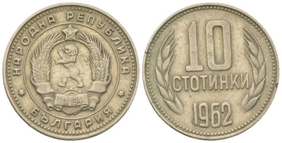 Болгария 10 стотинок 1962 KM 62 никель латунь 4181-747