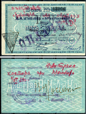 Ростов-на-Дону 5 рублей 1919 Акционерное Общество Табачной фабрики "В.И. Асмолов и К". Бон. С печатями Рябченко 15952 р  бумага   439-77-1-1