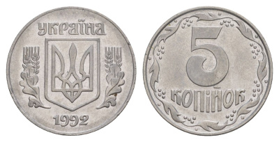 Украина 5 копеек 1992 KM 7a нержавеющая сталь 4633-1112