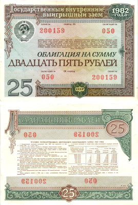 СССР облигация в 25 рублей 1982 государственный внутренний выигрышный заем, разряд 06   бумага   8609-48-2-2