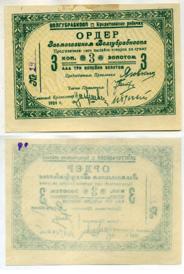 Житомир 3 Копейки золотом 1924 Волынский губернский рабочий кооператив "Волгубрабкооп". Ордер. Рябченко № 4001р бумага aUNC 000-00-00