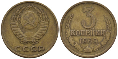 СССР 3 копейки 1969 Федорин 153 медь цинк 4146-727