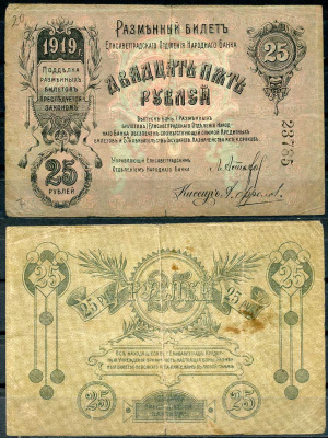 Елисаветград (Елизаветград) 25 рублей 1919 разменный билет Елисаветградского отделения Госбанка, без серии, 5 цифр Кардаков 5.23.11 бумага 436-53-1-2