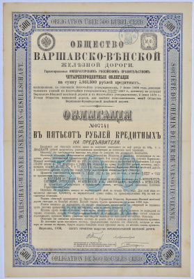 Общество Варшавско-Венской железной дороги. 4-ти % облигация в 500 рублей кредитных 1890. Без купонов. № 07741 бумага 49-29-1