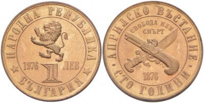Болгария 1 лев 1976 100 лет Апрельскому восстанию против турок KM 94 бронза UNC 00-00