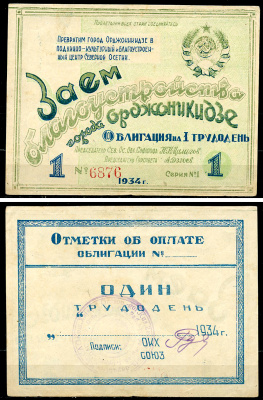 Орджоникидзе 1 трудодень 1934 Заем благоустройства города Орджоникидзе. Облигация. № 6876   бумага  aUNC 451-997-2