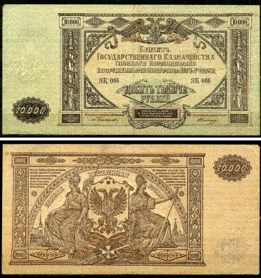 Главное Командование Вооруженными Силами на Юге России (ВСЮР) 10000 рублей 1919 Билет Государственного Казначейства, водяной знак мозаика, серия ЯК Pick S425, Рябченко 3032р, Кардаков 6.3.20, E175.6.1a  бумага   8618-55-1-2