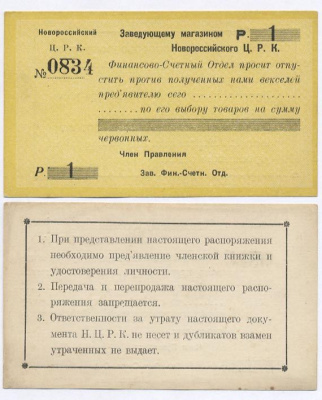 Новороссийск 1 Рубль ND Новороссийский Центральный Рабочий Кооператив. (Распоряжение) заведующему магазином Рябченко № 14906р 436-21-3-2