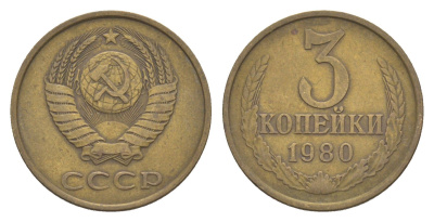 СССР 3 копейки 1980 Y 128a латунь 4654-132
