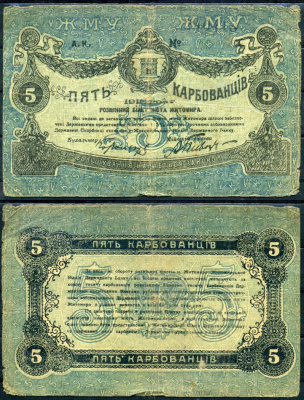 Житомир 5 карбованцев 1918 разменный билет, городское самоуправление, номер черный, большой Кардаков К5.58.3, Pick S343a бумага 504-8-2-2