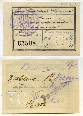 Одесса 1 рубль ND Анонимное Общество Одесских Трамваев, талон (1916-1920), печать и перфорация Кардаков К5.48.4 бумага 438-8-3-2