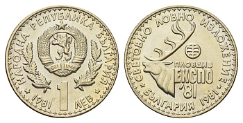 Болгария 1 лев 1981 ЭКСПО 1981 года в Пловдиве, охотничья выставка KM 118 медно-никель UNC 4681-325