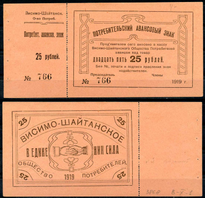 Висимо-Шайтанск, Пермская губерния 25 рублей 1919 Висимо-Шайтанское Потребительское Общество. Потребительский авансовый знак, с корешком Рябченко 17917р бумага 437-38-2-2