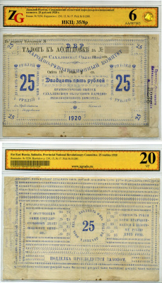 Сахалинский областной народно-революционный комитет (село Кербь) 25 рублей 1920 Бона, в холдере компании ZG. Сохранность - 6 Кардаков, с. 230, раздел 15, № 17, (40 дойчмарок), Pick S 1280 бумага 10-2-21