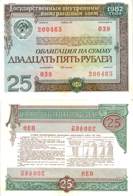 СССР облигация в 25 рублей 1982 государственный внутренний выигрышный заем, разряд 04   бумага   8609-40-1-2