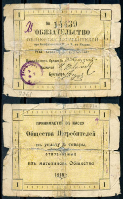 Казань 1 рубль 1918 Общество Потребителей при Алафузовских фабриках и заводах в Казани. Обязательство. № 14439. Выпущенная бона Рябченко 14051р бумага 437-74-3-2