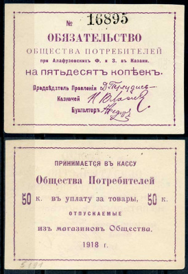 Казань 50 копеек 1918 Общество Потребителей при Алафузовских фабриках и заводах в Казани. Обязательство. Бланк. № 16895 Рябченко 14050р бумага 437-74-2-2