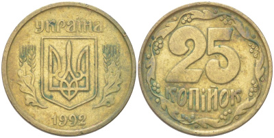 Украина 25 копеек 1992 KM 2.1a латунь 4614-456