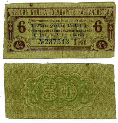 РОССИЯ КУПОН 4% БИЛЕТА ГОСУДАРСТВЕННАЯ КАЗНАЧЕЙСТВА НА 50 РУБЛЕЙ КУПОН №6, НА 1 РУБЛЬ, УПЛАТИТЬ 1 АВГУСТА 1918 бумага VF 439-64-3-3