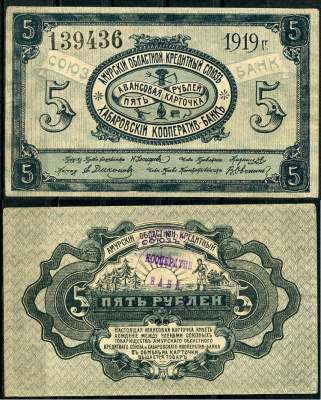 Хабаровск 5 рублей 1919 Авансовая карточка. Амурский Областной Кредитный Союз. Хабаровский Кооператив-Банк Kардаков 11.31.91  бумага  aUNC 437-37-2-2