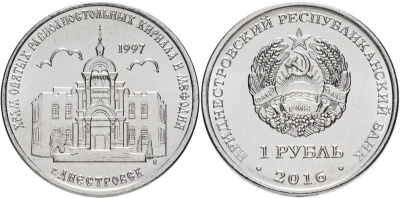 Приднестровье 1 рубль 2016 серия Православные храмы, Кирилло-Мефодиевская церковь, Днестровск MD-TR-000229 никелированная сталь UNC M61-19