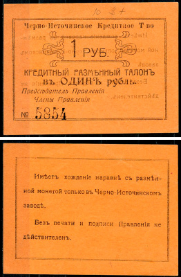Пермская губерния, Черноисточинск 1 рубль ND(1918) Черно-Источинское Кредитное Товарищество. Кредитный разменный талон Кардаков 10.41.1  бумага  aUNC 439-71-1-2