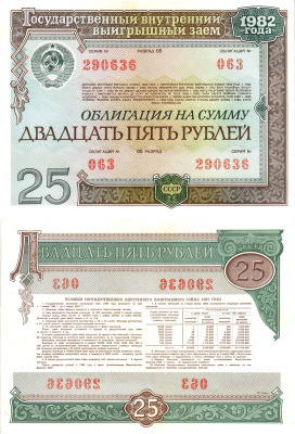 СССР облигация в 25 рублей 1982 государственный внутренний выигрышный заем, разряд 05   бумага   8609-42-1-2