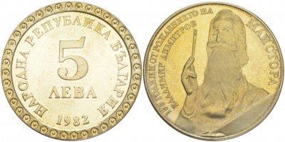 Болгария 5 левов 1982 100 лет со дня рождения Владимира Димитрова KM 140 медно-никель PROOF M33-01