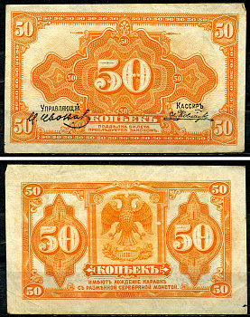 Временное Правительство Дальнего Востока 50 копеек 1918 (1920) Правительство А.С. Медведева. Государственный Банк. Билет (деньги американского изготовления) Pick S1244, Кардаков 11.10.4, Рябченко 5853 бумага 438-61-4-2