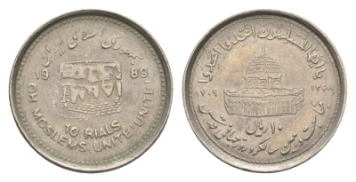 Иран 10 риалов 1989 Мусульманское единение KM 1253 медно-никель 4651-427