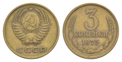 СССР 3 копейки 1975 Y 128a латунь 4647-1145